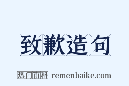 致歉造句是什么意思的图片